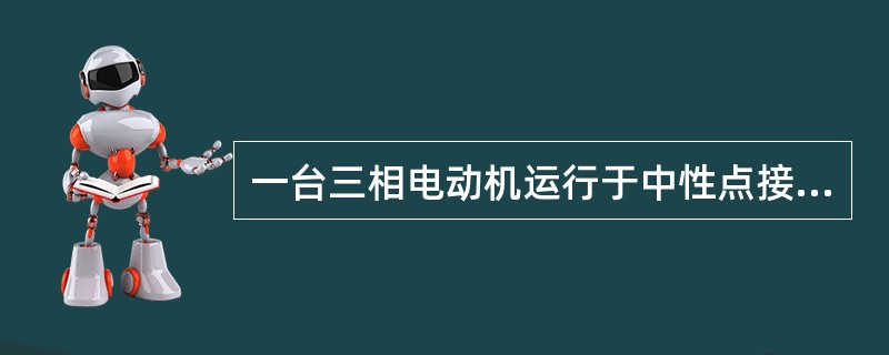 一台三相电动机运行于中性点接地的低压电力系统中，操作员碰及外壳导致意外触电事故，事故原因是（　　）。
