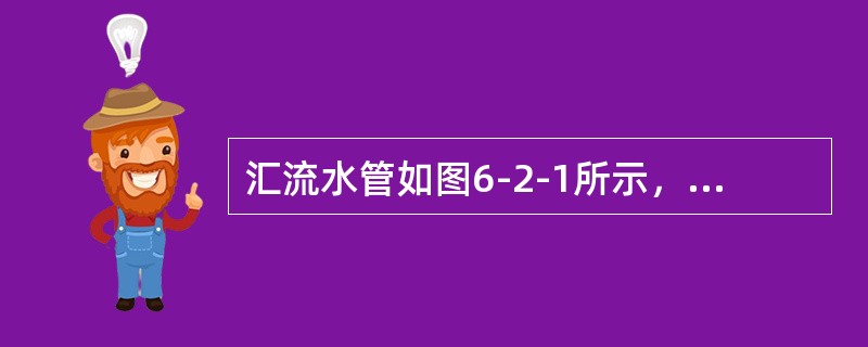 汇流水管如图6-2-1所示，已知三部分水管的横截面积分别为A1=0.01m3,A2=0.005m2,A3=0.01m2,入流速度v1=4m/s,v2=6m/s,求出流的流速v3为（　　）。[2012年