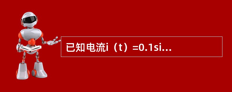 已知电流i（t）=0.1sin（ωt+10°）A，电压u（t）=10sin（ωt-10°）V，则如下表述中正确的是（　　）。[2014年真题]