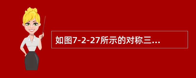 如图7-2-27所示的对称三相电路中，已知电源线电压U＝380V，R＝40Ω，<img border="0" style="width: 73px; height: