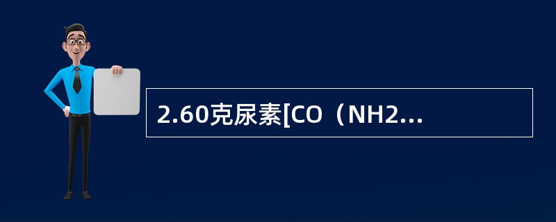 2.60克尿素[CO（NH2）2]溶于50.0克水中，此溶液的凝固点（kfp=86）和沸点（kbp=0.52）分别为（尿素的分子量M=60）（　　）。