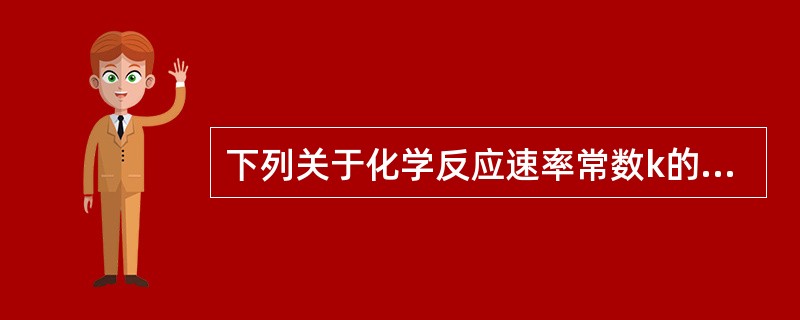 下列关于化学反应速率常数k的说法正确的是（　　）。