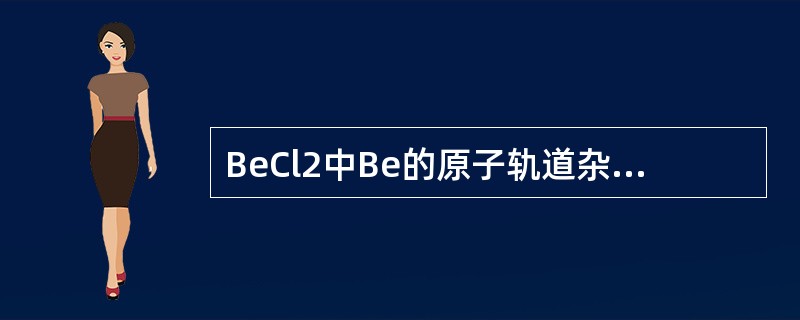 BeCl2中Be的原子轨道杂化轨道类型为（　　）。[2010年真题]