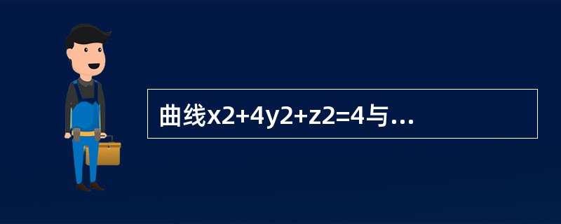 曲线x2+4y2+z2=4与平面x+z=a的交线在yOz平面上的投影方程是（　　）。[2012年真题]
