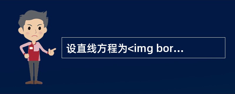 设直线方程为<img border="0" style="width: 80px; height: 75px;" src="https://im