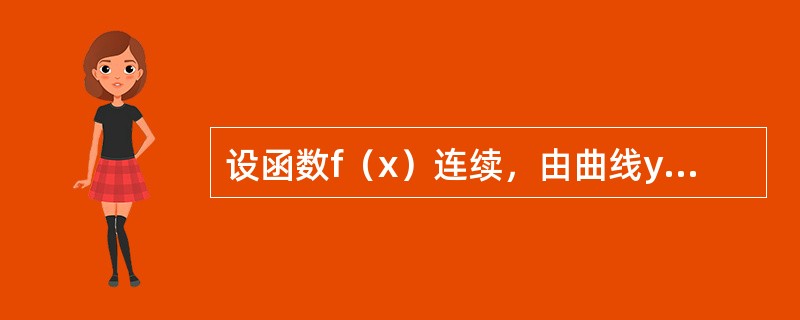 设函数f（x）连续，由曲线y=f（x）在x轴围成的三块面积为S1、S2、S3（S1、S2、S3均大于0），如图1-3-3所示，已知S2+S3=p，S1=2S2-q，且p≠q，则<img bord