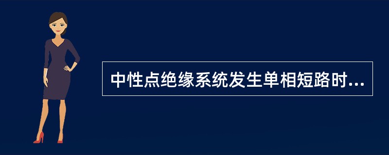 中性点绝缘系统发生单相短路时，非故障相对地电压为（）。</p>