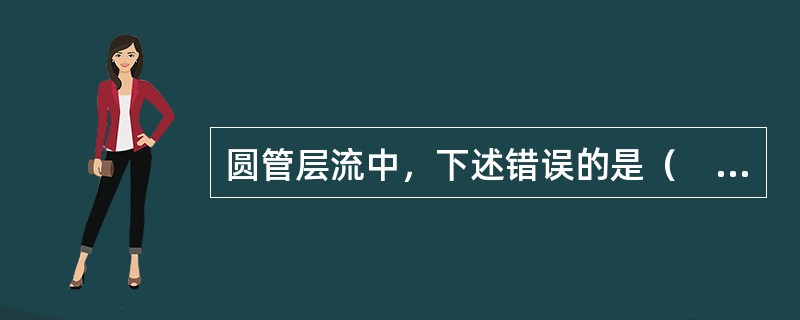 圆管层流中，下述错误的是（　　）。[2014年真题]