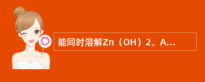 能同时溶解Zn（OH）2、AgI和Fe（OH）3三种沉淀的试剂是（　　）。[2007年真题]