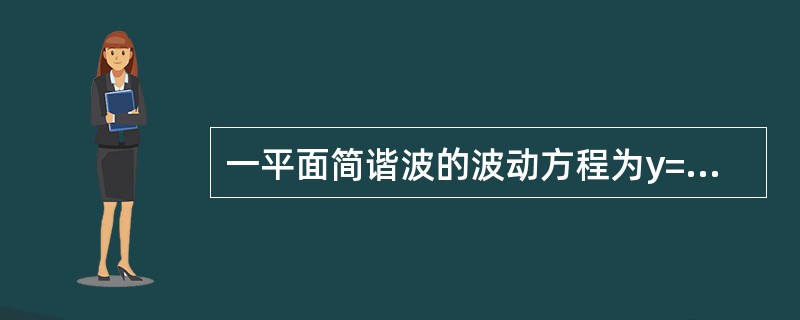 一平面简谐波的波动方程为y=0.01cos10π（25t-x）（SI），则在t=0.1s时刻，x=2m处质元的振动位移是（　　）。[2011年真题]