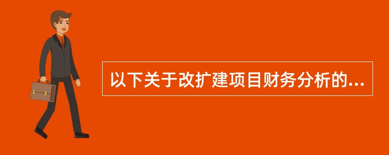 以下关于改扩建项目财务分析的说法中正确的是（　　）。[2013年真题]