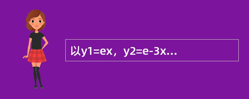 以y1=ex，y2=e-3x为特解的二阶线性常系数齐次微分方程是（　　）。[2012年真题]