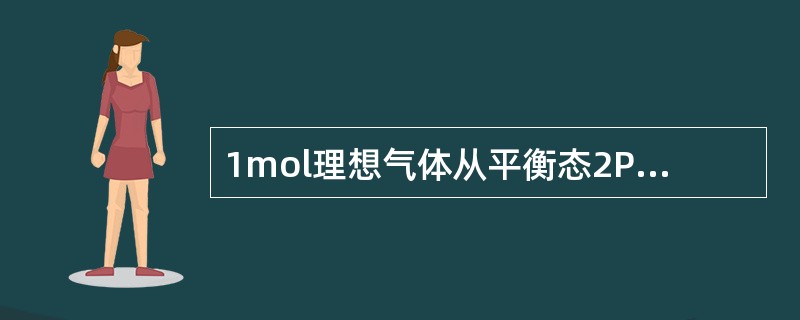 1mol理想气体从平衡态2P1、V1沿直线变化到另一平衡态P1、2V1，则此过程中系统的功和内能的变化是（　　）。[2011年真题]
