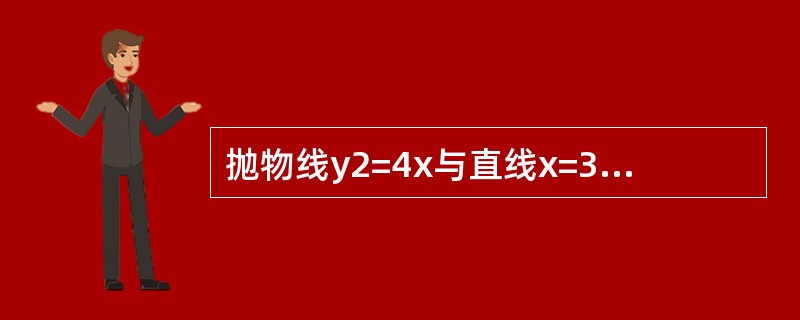 抛物线y2=4x与直线x=3所围成的平面图形绕x轴旋转一周形成的旋转体体积是（　　）。[2014年真题]