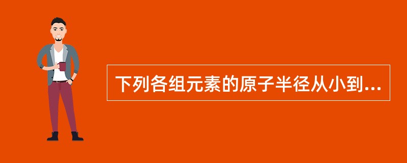 下列各组元素的原子半径从小到大的顺序错误的是（　　）。[2011年真题]