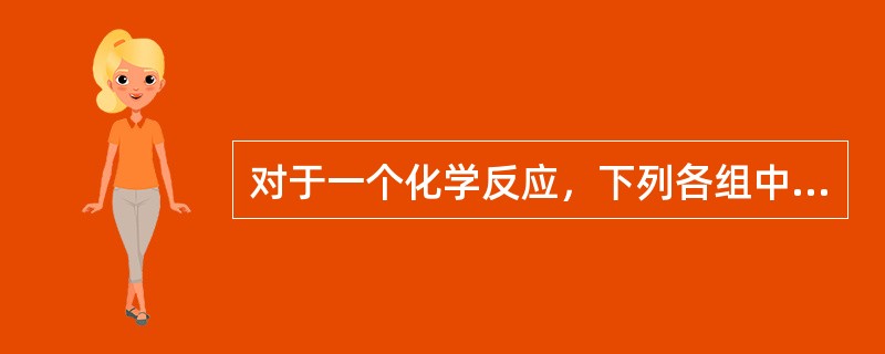 对于一个化学反应，下列各组中关系正确的是（　　）。[2011年真题]