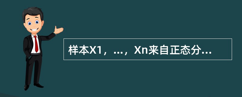 样本X1，…，Xn来自正态分布总体N（μ，σ2），<img border="0" style="width: 14px; height: 19px;" s