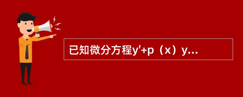 已知微分方程y′+p（x）y=q（x）（q（x）≠0）有两个不同的解y1（x），y2（x），C为任意常数，则该微分方程的通解是（　　）。[2012年真题]