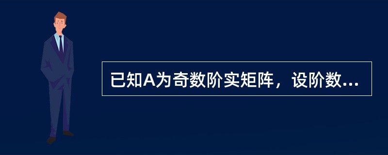 已知A为奇数阶实矩阵，设阶数为n，且对于任一n维列向量X，均有XTAX＝0，则有（　　）。