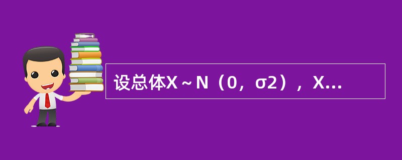 设总体X～N（0，σ2），X1，X2，…，Xn是来自总体的样本，则σ2的矩估计是（　　）。[2013年真题]