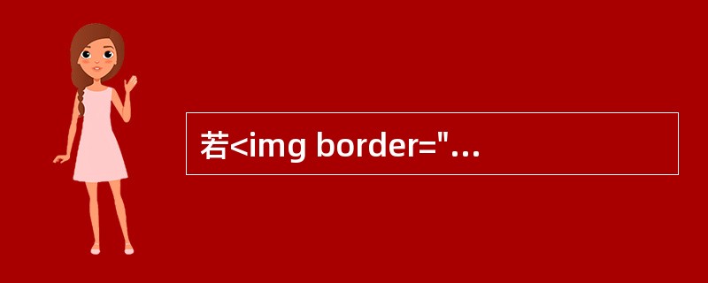 若<img border="0" style="width: 152px; height: 38px;" src="https://img.zh