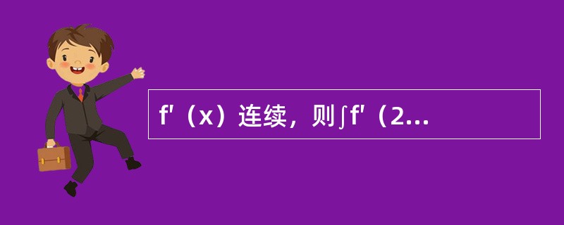 f′（x）连续，则∫f′（2x+1）dx等于（　　）。[2012年真题]