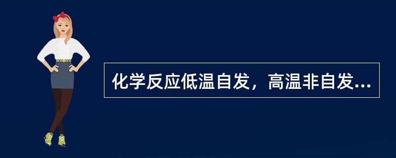 化学反应低温自发，高温非自发，该反应的（　　）。[2009年真题]
