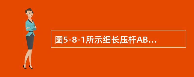 图5-8-1所示细长压杆AB的A端自由，B端固定在简支梁上。该压杆的长度系数μ是（　　）。[2013年真题]<br /><img border="0" style