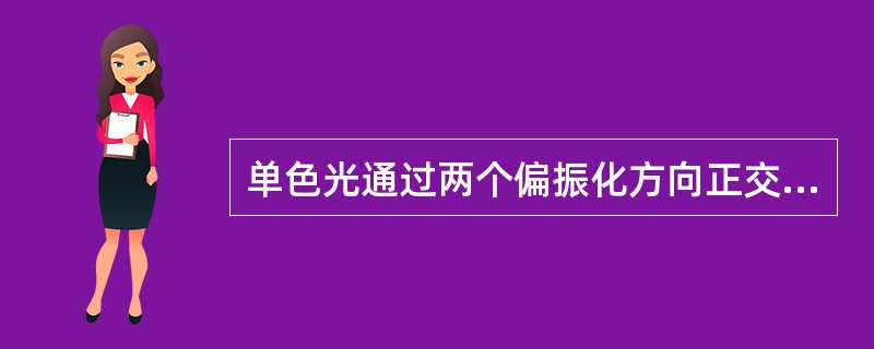 单色光通过两个偏振化方向正交的偏振片。在两偏振片之间放入一双折射晶片，在下述两种情形中，关于能否观察到干涉花样的说法正确的是（　　）。<br />　　（1）晶片的主截面与第一偏振片的偏振化