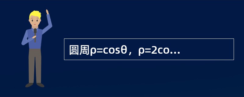 圆周ρ=cosθ，ρ=2cosθ及射线θ=0，<img border="0" style="width: 39px; height: 31px;" src