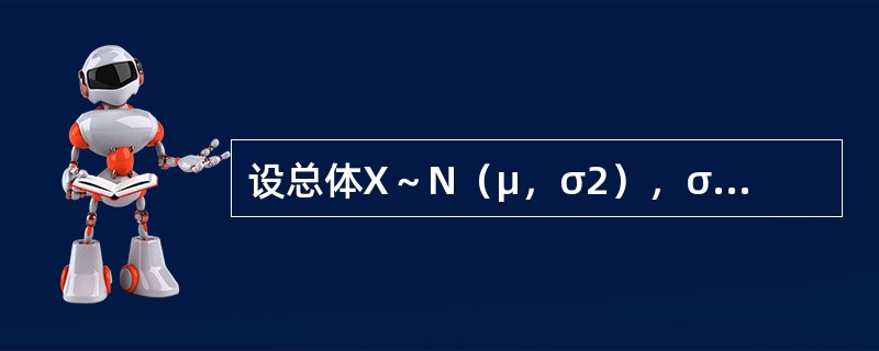 设总体X～N（μ，σ2），σ2已知，若样本容量n和置信度1-α均不变，则对于不同的样本观测值，总体均值μ的置信区间的长度（　　）。