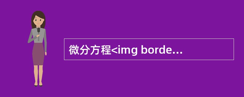 微分方程<img border="0" style="width: 104px; height: 24px;" src="https://img