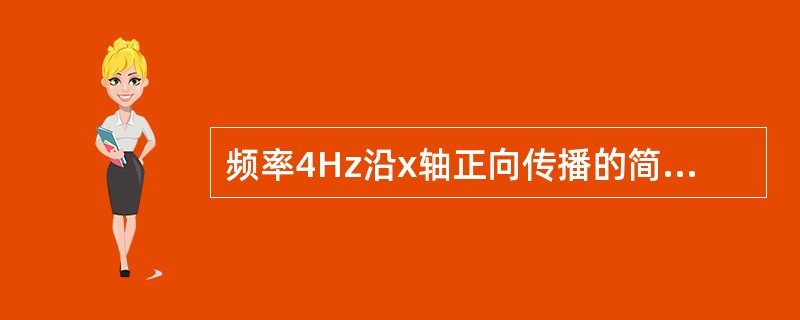 频率4Hz沿x轴正向传播的简谐波，波线上有两点a和b，若它们开始振动的时间差为0.25s，则它们的相位差为（　　）。