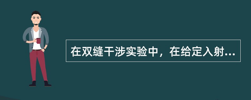在双缝干涉实验中，在给定入射单色光的情况下，用一片能通过光的薄介质片（不吸收光线）将双缝装置中的下面一个缝盖住，则屏幕上干涉条纹的变化情况是（　　）。