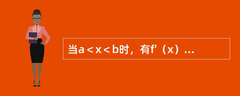 当a＜x＜b时，有f′（x）＞0，f″（x）＜0，则在区间（a，b）内，函数y=f（x）的图形沿x轴正向是（　　）。[2012年真题]