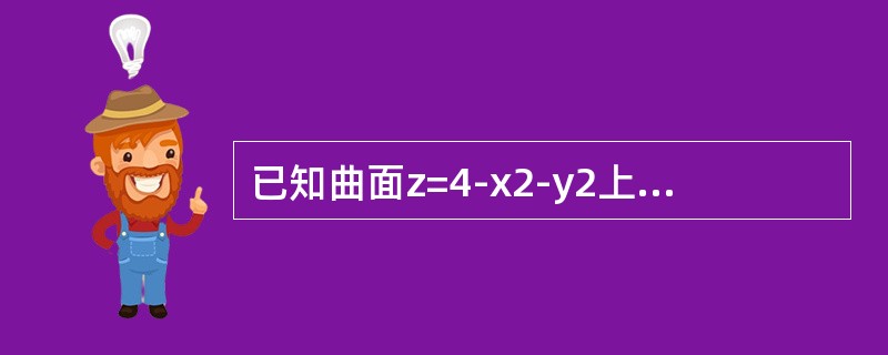 已知曲面z=4-x2-y2上点P处的切平面平行于平面2x+2y+z-1=0，则点P的坐标是（　　）。