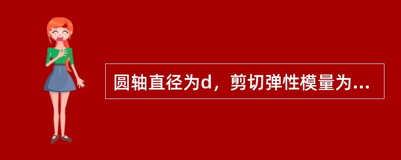 圆轴直径为d，剪切弹性模量为G，在外力作用下发生扭转变形，现测得单位长度扭转角为θ，圆轴的最大切应力是（　　）。[2013、2010年真题]