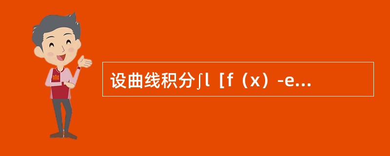 设曲线积分∫l［f（x）-ex］sinydx-f（x）cosydy与路径无关，其中f（x）具有一阶连续导数，且f（0）=0，则f（x）等于（　　）。
