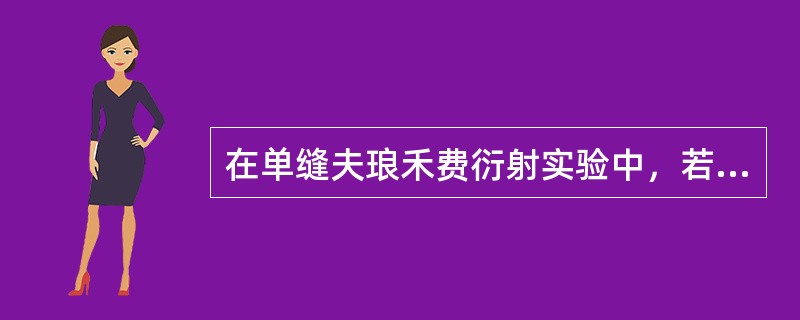 在单缝夫琅禾费衍射实验中，若单缝两端处的光线到达屏幕上某点的光程差为δ=2.5λ（λ为入射单色光的波长），则此衍射方向上的波阵面可划分的半波带数量和屏上该点的衍射条纹情况是（　　）。