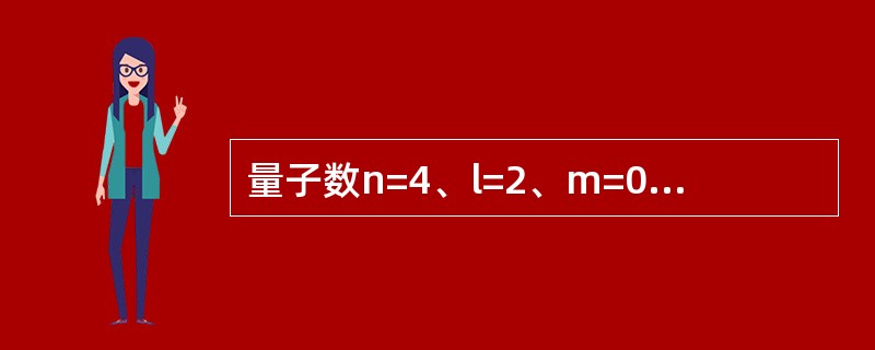 量子数n=4、l=2、m=0的原子轨道数目是（　　）。[2013年真题]