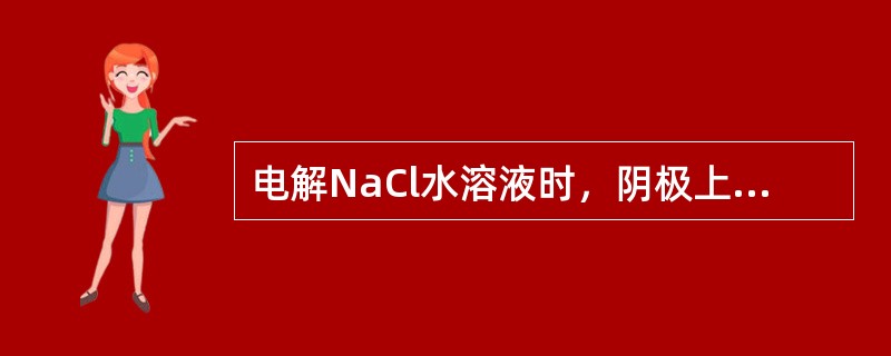 电解NaCl水溶液时，阴极上放电的离子是（　　）。[2014年真题]