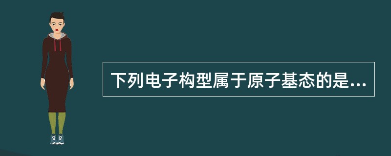 下列电子构型属于原子基态的是（　　）。