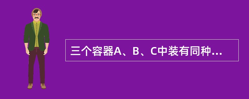三个容器A、B、C中装有同种理想气体，其分子数密度n相同，而方均根速率之比为<img border="0" style="width: 180px; height: