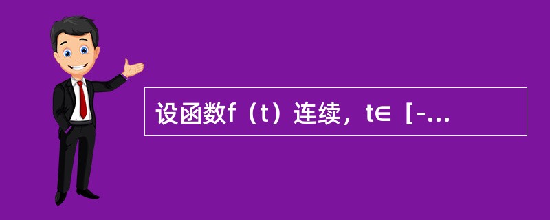 设函数f（t）连续，t∈［-a，a］，f（t）>0，且<img border="0" src="https://img.zhaotiba.com/fujian