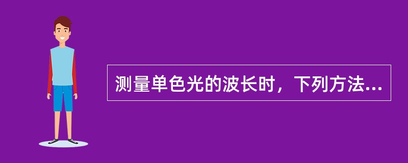 测量单色光的波长时，下列方法最为准确的是（　　）。