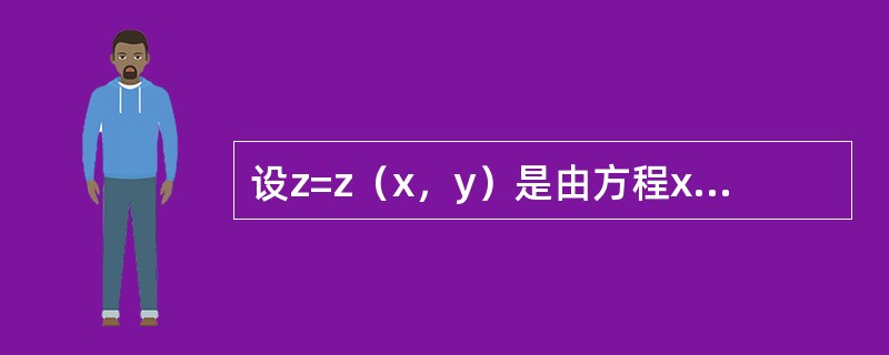 设z=z（x，y）是由方程xz-xy+ln（xyz）=0所确定的可微函数，则<img border="0" src="https://img.zhaotiba.co