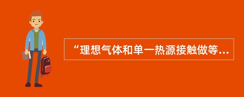 “理想气体和单一热源接触做等温膨胀时，吸收的热量全部用来对外做功。”对此说法，有如下几种讨论，正确的是（　　）。[2010年真题]