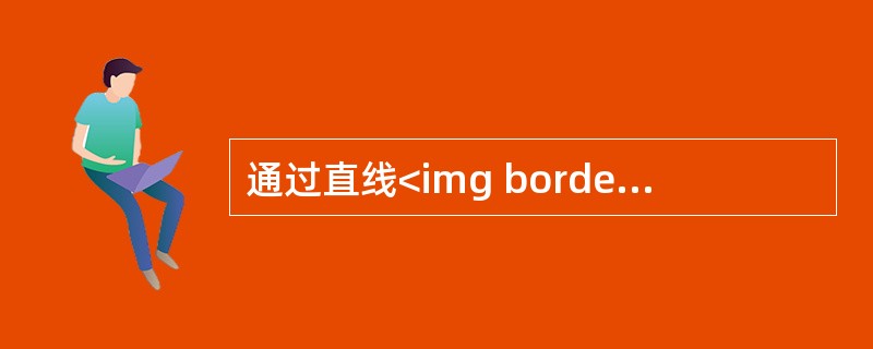通过直线<img border="0" style="width: 81px; height: 72px;" src="https://img.
