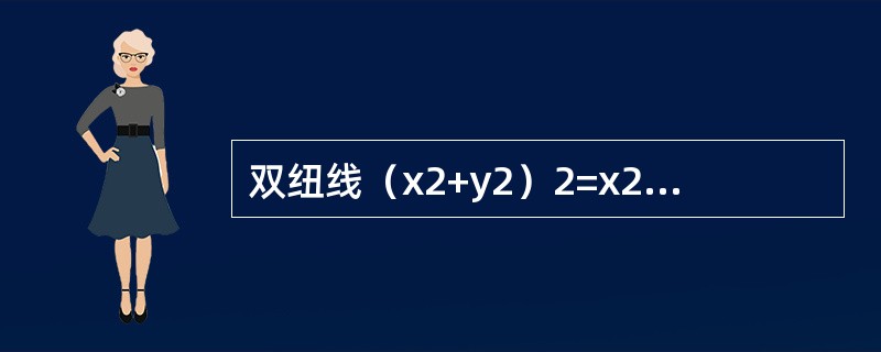 双纽线（x2+y2）2=x2-y2所围成的区域面积可用定积分表示为（　　）。