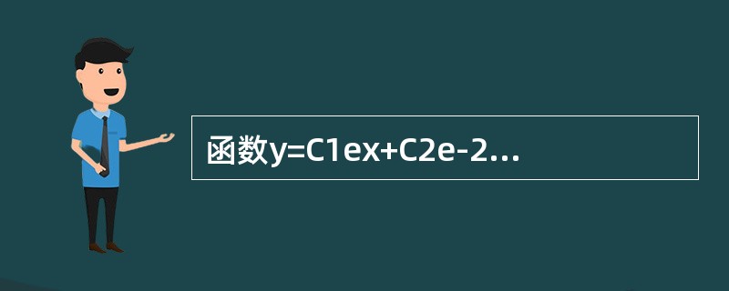 函数y=C1ex+C2e-2x+xex满足的一个微分方程是（　　）。